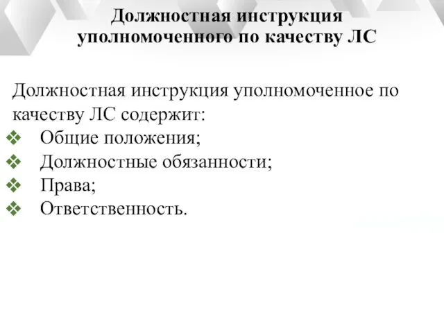 Должностная инструкция уполномоченного по качеству ЛС Должностная инструкция уполномоченное по