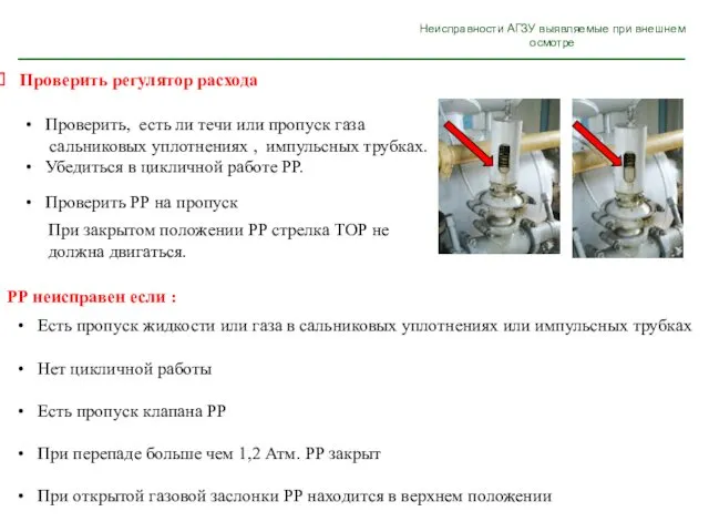 Неисправности АГЗУ выявляемые при внешнем осмотре Проверить регулятор расхода Проверить, есть ли течи