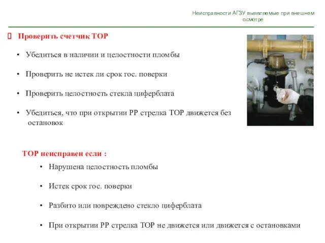 Неисправности АГЗУ выявляемые при внешнем осмотре Убедиться в наличии и целостности пломбы Проверить