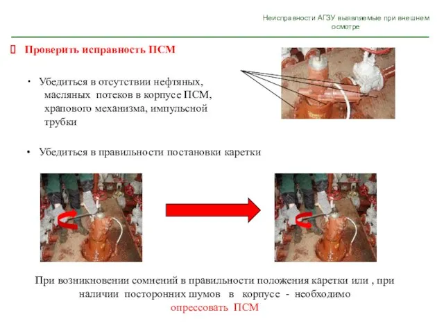 Неисправности АГЗУ выявляемые при внешнем осмотре При возникновении сомнений в правильности положения каретки