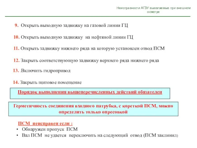 Неисправности АГЗУ выявляемые при внешнем осмотре 9. Открыть выходную задвижку на газовой линии