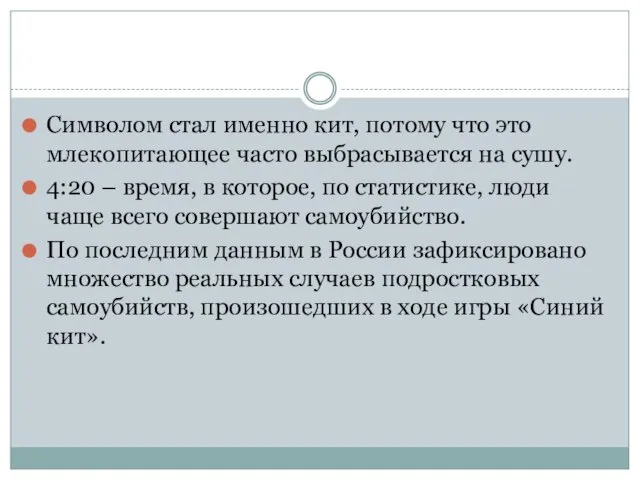 Символом стал именно кит, потому что это млекопитающее часто выбрасывается