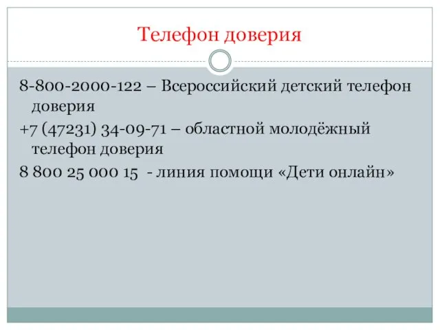 Телефон доверия 8-800-2000-122 – Всероссийский детский телефон доверия +7 (47231)