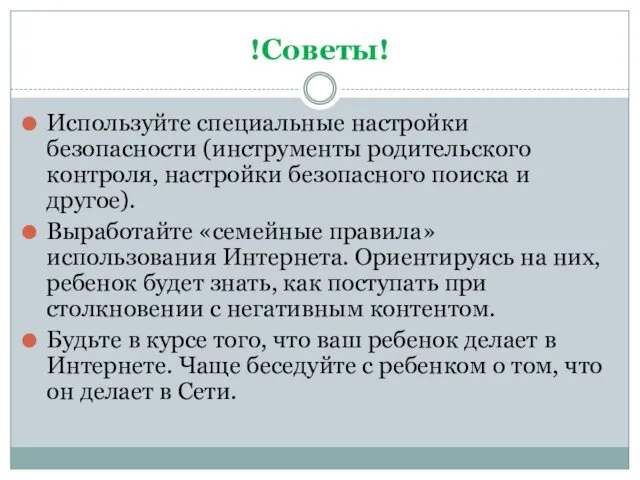 !Советы! Используйте специальные настройки безопасности (инструменты родительского контроля, настройки безопасного