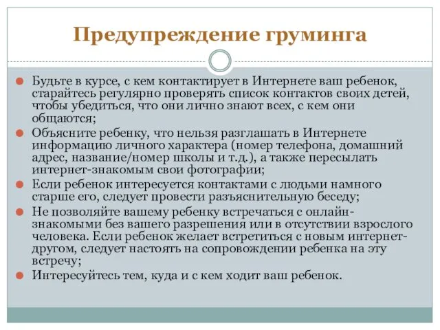 Предупреждение груминга Будьте в курсе, с кем контактирует в Интернете