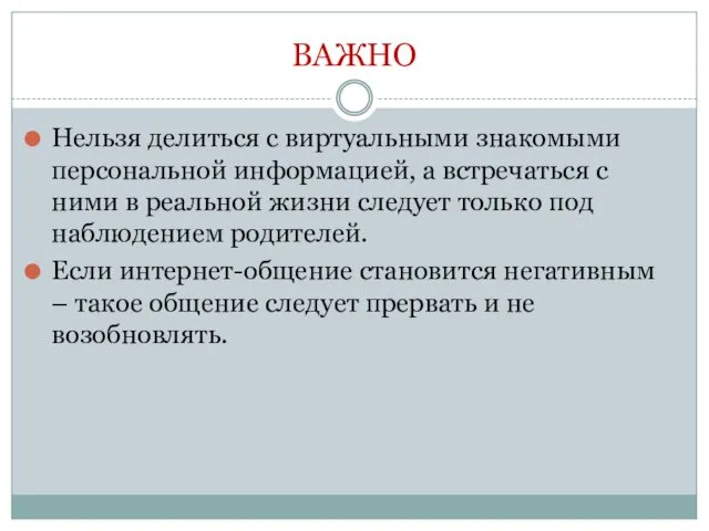 ВАЖНО Нельзя делиться с виртуальными знакомыми персональной информацией, а встречаться