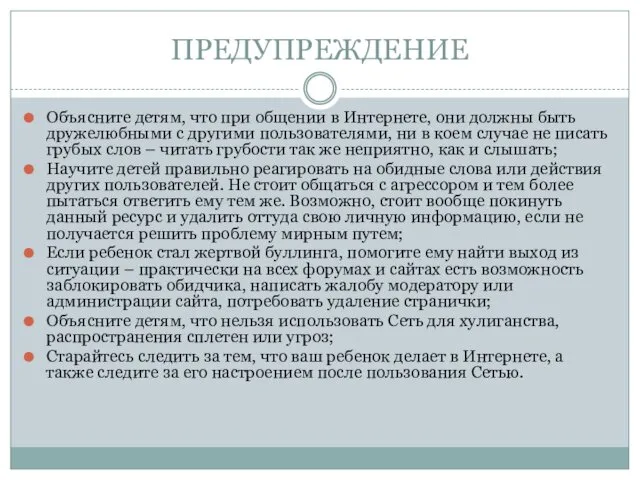 ПРЕДУПРЕЖДЕНИЕ Объясните детям, что при общении в Интернете, они должны