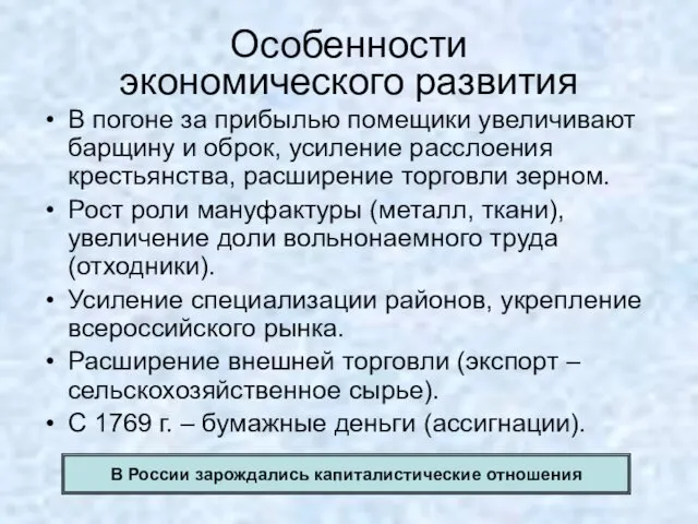 Особенности экономического развития В погоне за прибылью помещики увеличивают барщину и оброк, усиление