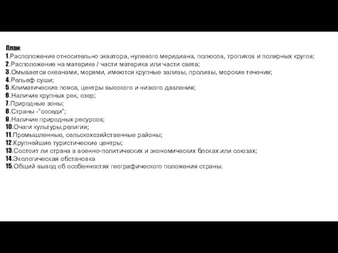 План: 1.Расположение относительно экватора, нулевого меридиана, полюсов, тропиков и полярных