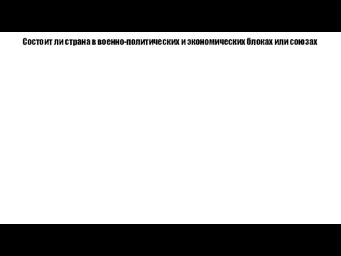 Состоит ли страна в военно-политических и экономических блоках или союзах