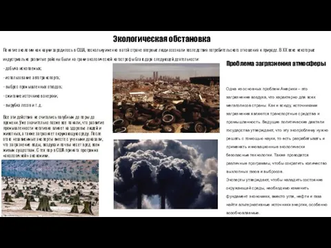 Экологическая обстановка Понятие экологии как науки зародилось в США, поскольку