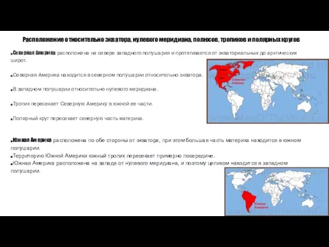 Расположение относительно экватора, нулевого меридиана, полюсов, тропиков и полярных кругов