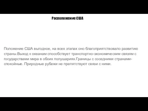 Расположение США Положение США выгодное, на всех этапах оно благоприятствовало