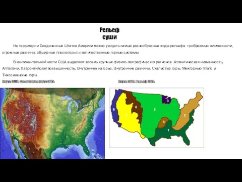 Рельеф суши На территории Соединенных Штатов Америки можно увидеть самые