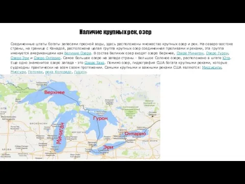 Наличие крупных рек, озер Соединенные штаты богаты запасами пресной воды,