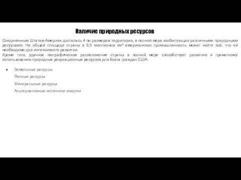 Наличие природных ресурсов Соединённым Штатам Америки досталась 4 по размерам