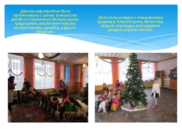 Данное мероприятие было организовано с целью знакомства детей со старинными белорусскими традициями, воспитания