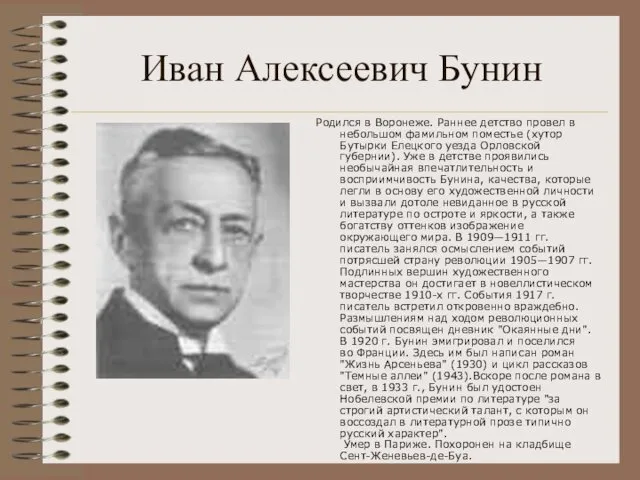 Иван Алексеевич Бунин Родился в Воронеже. Раннее детство провел в