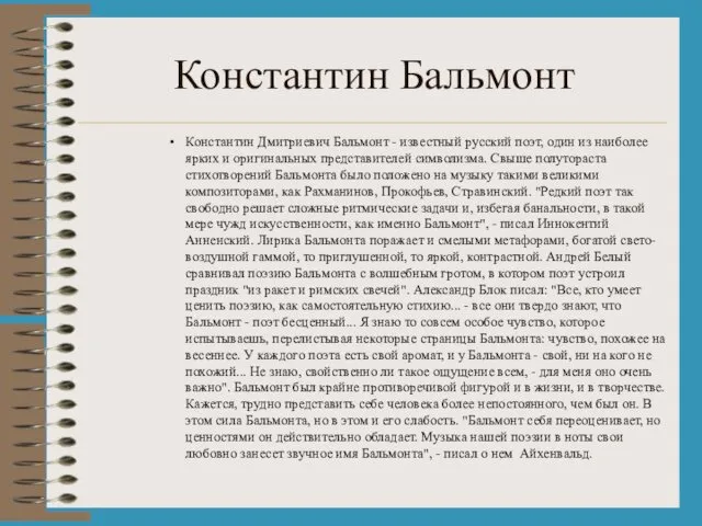 Константин Бальмонт Константин Дмитриевич Бальмонт - известный русский поэт, один