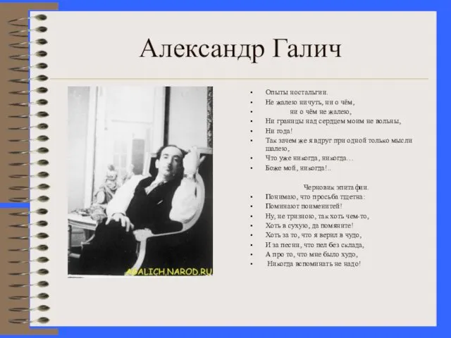 Александр Галич Опыты ностальгии. Не жалею ничуть, ни о чём,