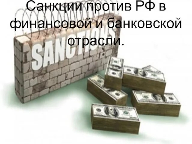 Санкции против РФ в финансовой и банковской отрасли.