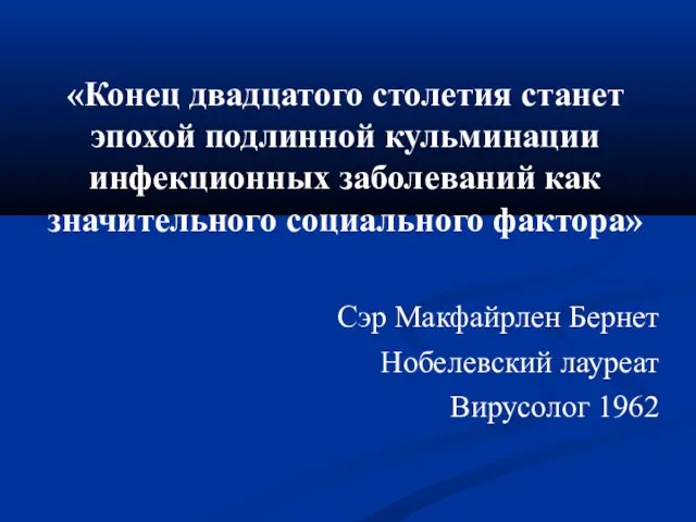 «Конец двадцатого столетия станет эпохой подлинной кульминации инфекционных заболеваний как