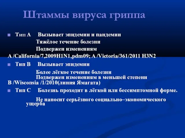 Штаммы вируса гриппа Тип А Вызывает эпидемии и пандемии Тяжёлое