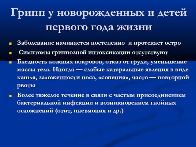 Грипп у новорожденных и детей первого года жизни Заболевание начинается