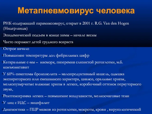 Метапневмовирус человека РНК-содержащий парамиксовирус, открыт в 2001 г. R.G. Van