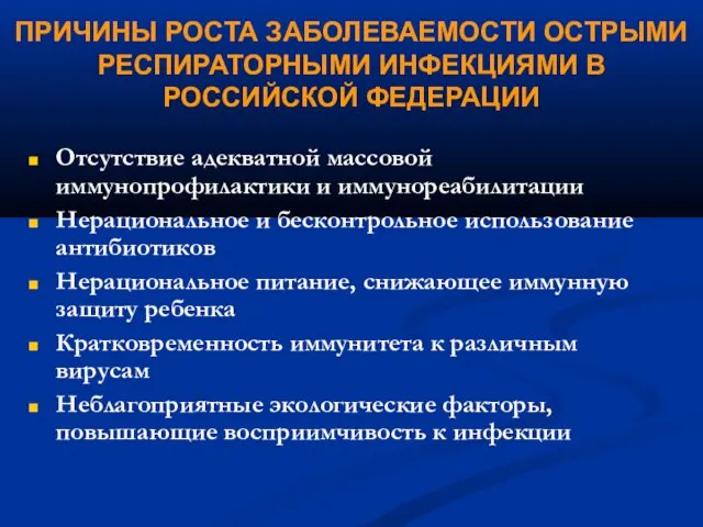 ПРИЧИНЫ РОСТА ЗАБОЛЕВАЕМОСТИ ОСТРЫМИ РЕСПИРАТОРНЫМИ ИНФЕКЦИЯМИ В РОССИЙСКОЙ ФЕДЕРАЦИИ Отсутствие