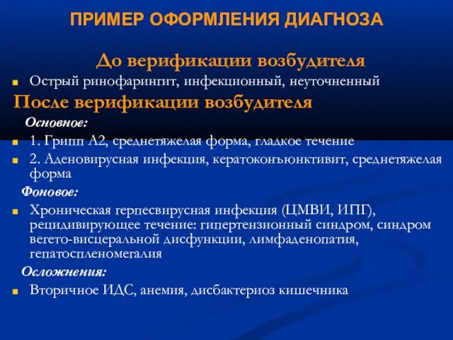 ПРИМЕР ОФОРМЛЕНИЯ ДИАГНОЗА До верификации возбудителя Острый ринофарингит, инфекционный, неуточненный