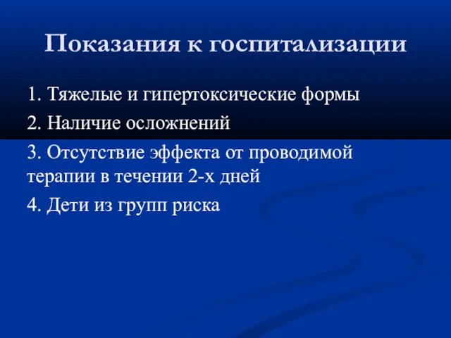 Показания к госпитализации 1. Тяжелые и гипертоксические формы 2. Наличие