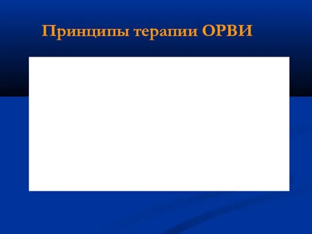 Принципы терапии ОРВИ