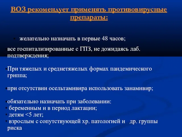 ВОЗ рекомендует применять противовирусные препараты: желательно назначать в первые 48