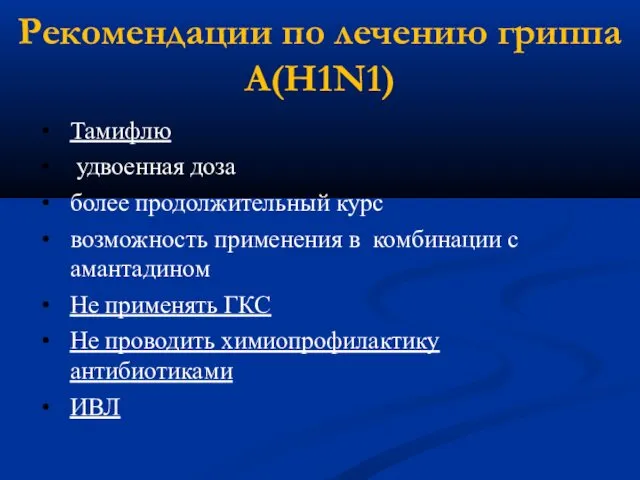 Рекомендации по лечению гриппа А(Н1N1) Тамифлю удвоенная доза более продолжительный