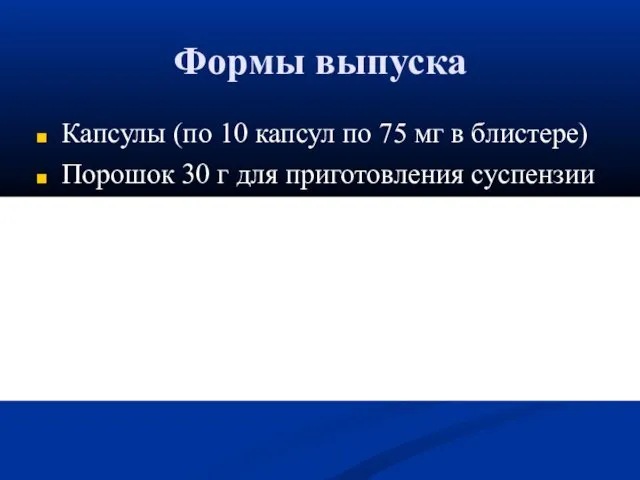 Формы выпуска Капсулы (по 10 капсул по 75 мг в