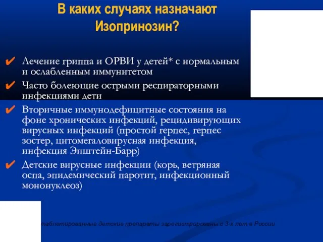 В каких случаях назначают Изопринозин? Лечение гриппа и ОРВИ у