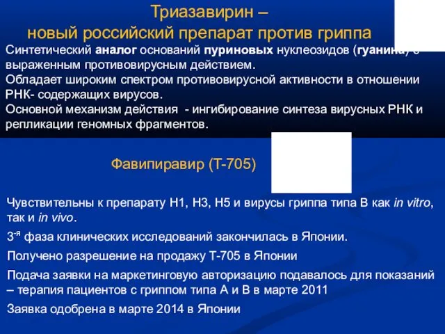 Триазавирин – новый российский препарат против гриппа Синтетический аналог оснований