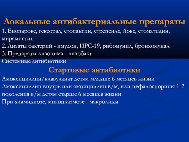 Локальные антибактериальные препараты 1. Биопарокс, гексорал, стопангин, стрепсилс, йокс, стоматидин,