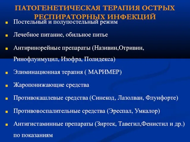 ПАТОГЕНЕТИЧЕСКАЯ ТЕРАПИЯ ОСТРЫХ РЕСПИРАТОРНЫХ ИНФЕКЦИЙ Постельный и полупостельный режим Лечебное