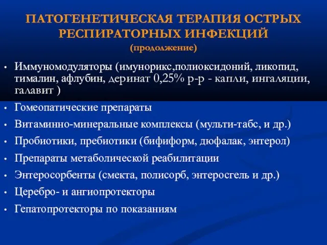 ПАТОГЕНЕТИЧЕСКАЯ ТЕРАПИЯ ОСТРЫХ РЕСПИРАТОРНЫХ ИНФЕКЦИЙ (продолжение) Иммуномодуляторы (имунорикс,полиоксидоний, ликопид, тималин,