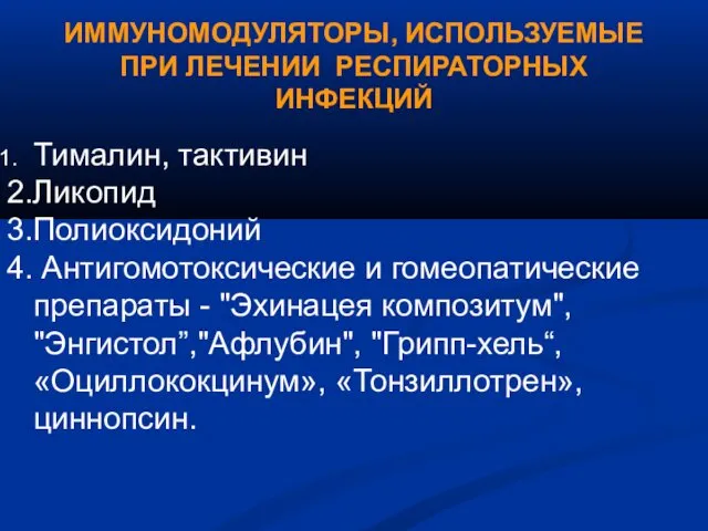 ИММУНОМОДУЛЯТОРЫ, ИСПОЛЬЗУЕМЫЕ ПРИ ЛЕЧЕНИИ РЕСПИРАТОРНЫХ ИНФЕКЦИЙ Тималин, тактивин 2.Ликопид 3.Полиоксидоний