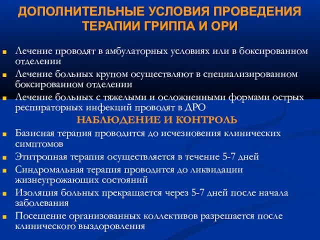 ДОПОЛНИТЕЛЬНЫЕ УСЛОВИЯ ПРОВЕДЕНИЯ ТЕРАПИИ ГРИППА И ОРИ Лечение проводят в