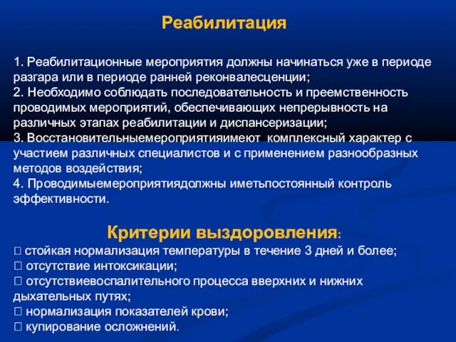 Реабилитация 1. Реабилитационные мероприятия должны начинаться уже в периоде разгара