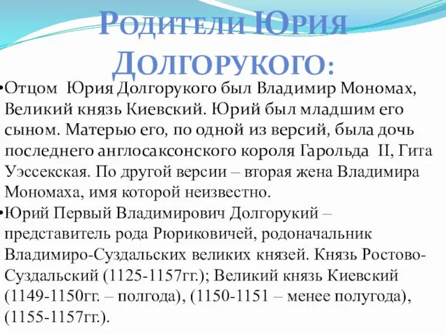 Отцом Юрия Долгорукого был Владимир Мономах, Великий князь Киевский. Юрий