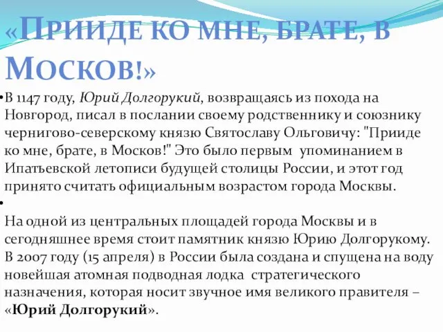 «ПРИИДЕ КО МНЕ, БРАТЕ, В МОСКОВ!» В 1147 году, Юрий