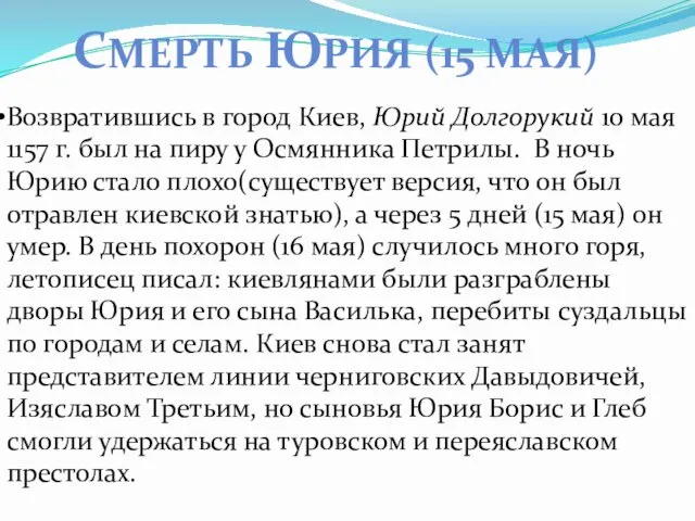 СМЕРТЬ ЮРИЯ (15 МАЯ) Возвратившись в город Киев, Юрий Долгорукий