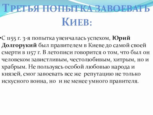 ТРЕТЬЯ ПОПЫТКА ЗАВОЕВАТЬ КИЕВ: С 1155 г. 3-я попытка увенчалась