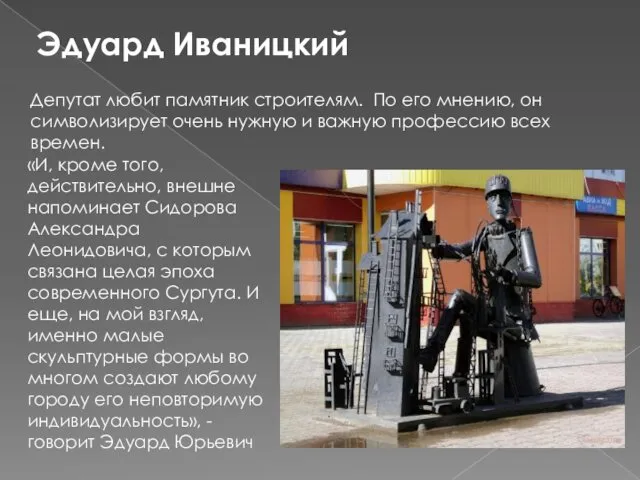 Эдуард Иваницкий Депутат любит памятник строителям. По его мнению, он