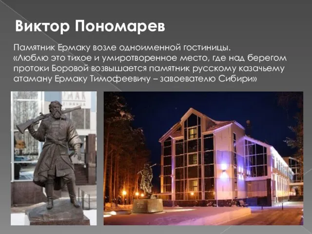 Виктор Пономарев Памятник Ермаку возле одноименной гостиницы. «Люблю это тихое